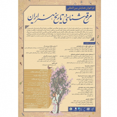 همایش بین‌المللی «مرقع‌شناسی در تاریخ هنر ایران»