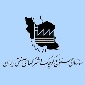 سازمان صنایع کوچک و شهرک‌های صنعتی ایران
