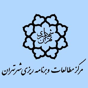 مرکز مطالعات و برنامه‌ریزی شهر تهران