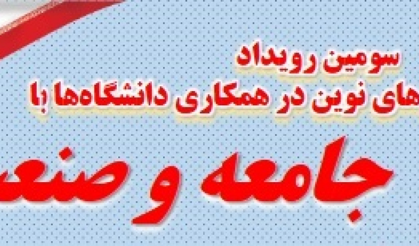 برگزاری سومین رویداد الگوها و راهکار های نوین در همکاری دانشگاه ها با جامعه و صنعت