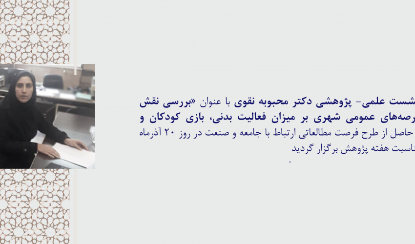 کارگاه و نشست علمی- پژوهشی