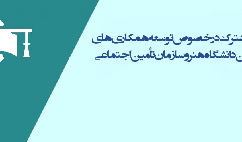 برگزاری نشست مشترک در خصوص توسعه همکاری‌های علمی- هنری بین دانشگاه هنر و سازمان تأمین اجتماعی
