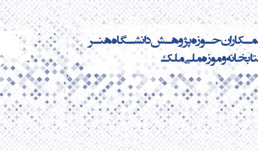 کارگاه آموزشی همکاران حوزه پژوهش دانشگاه هنر و بازدید از مؤسسه کتابخانه و موزه ملی ملک