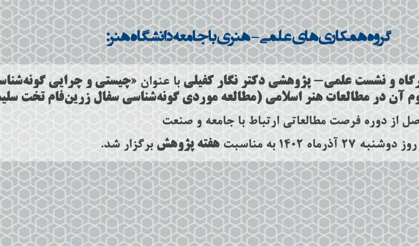 کارگاه و نشست علمی- پژوهشی به مناسبت هفته پژوهش ۱۴۰۲