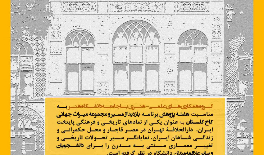 بازدید علمی- فرهنگی از مسیر و مجموعه میراث جهانی کاخ گلستان