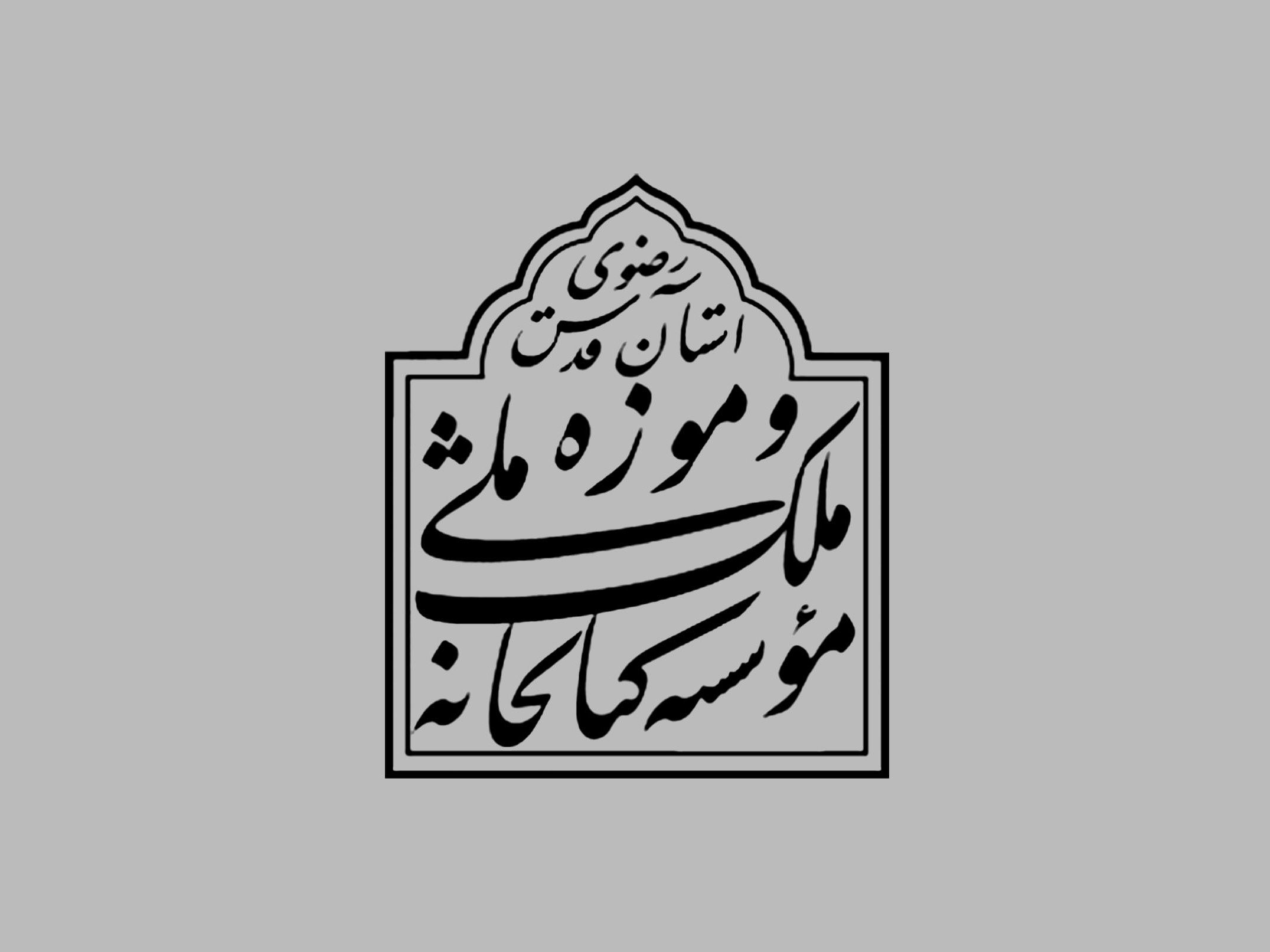 تفاهم‌نامۀ همکاری با مؤسسه کتابخانه و موزۀ ملی ملک