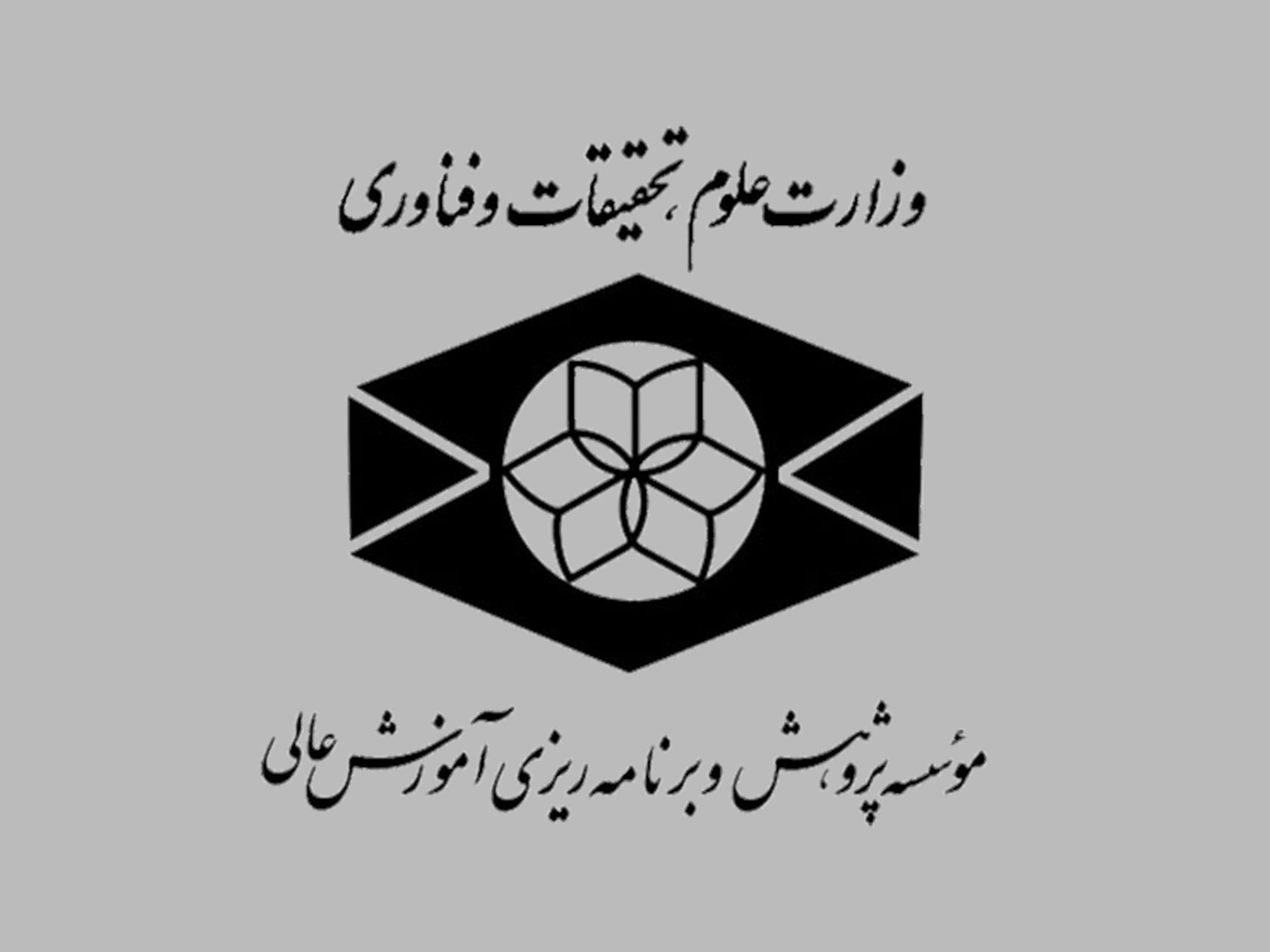 تفاهم‌نامۀ همکاری با مؤسسۀ پژوهش و برنامه‌ریزی آموزش عالی