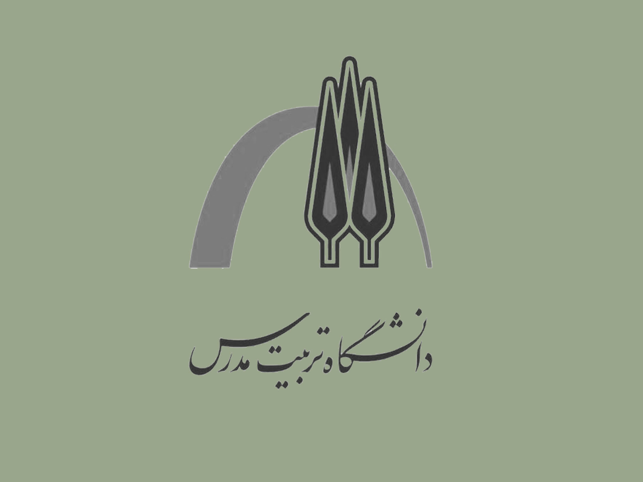 تفاهم‌نامه همكاری‌های متقابل آموزشی و پژوهشی با دانشگاه تربيت مدرس