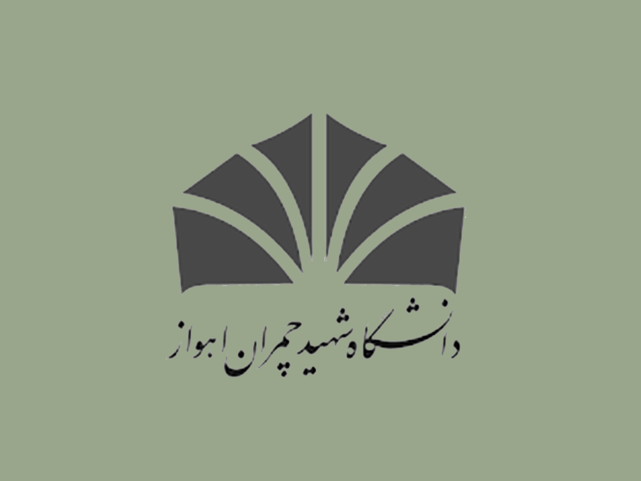 تفاهم‌نامۀ همکاری با دانشگاه شهید چمران اهواز