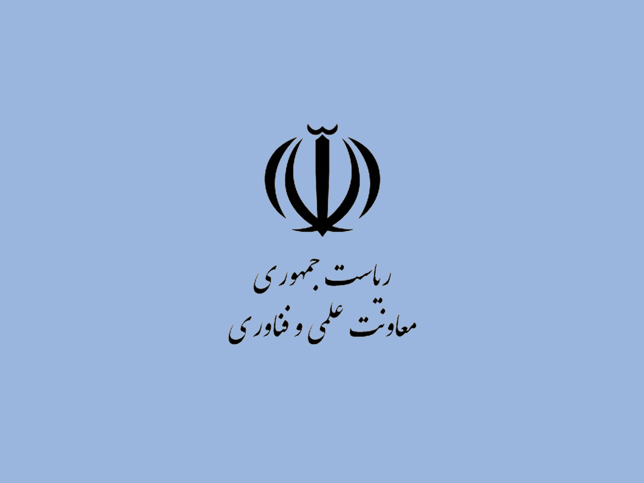 تفاهم‌نامۀ همکاری با معاونت علمی و فناوری ریاست جمهوری