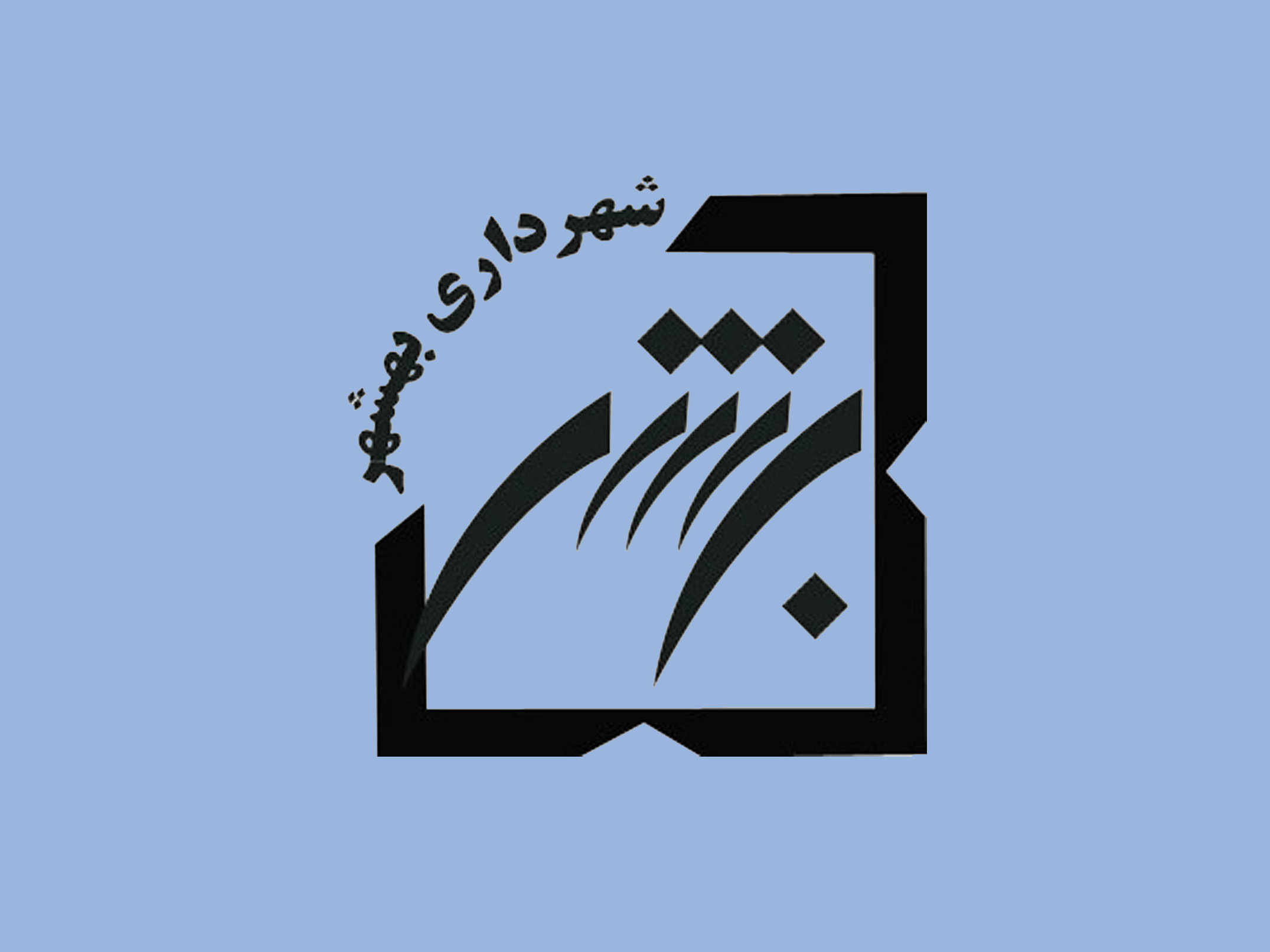 تفاهم‌نامۀ همکاری با شهرداری بهشهر