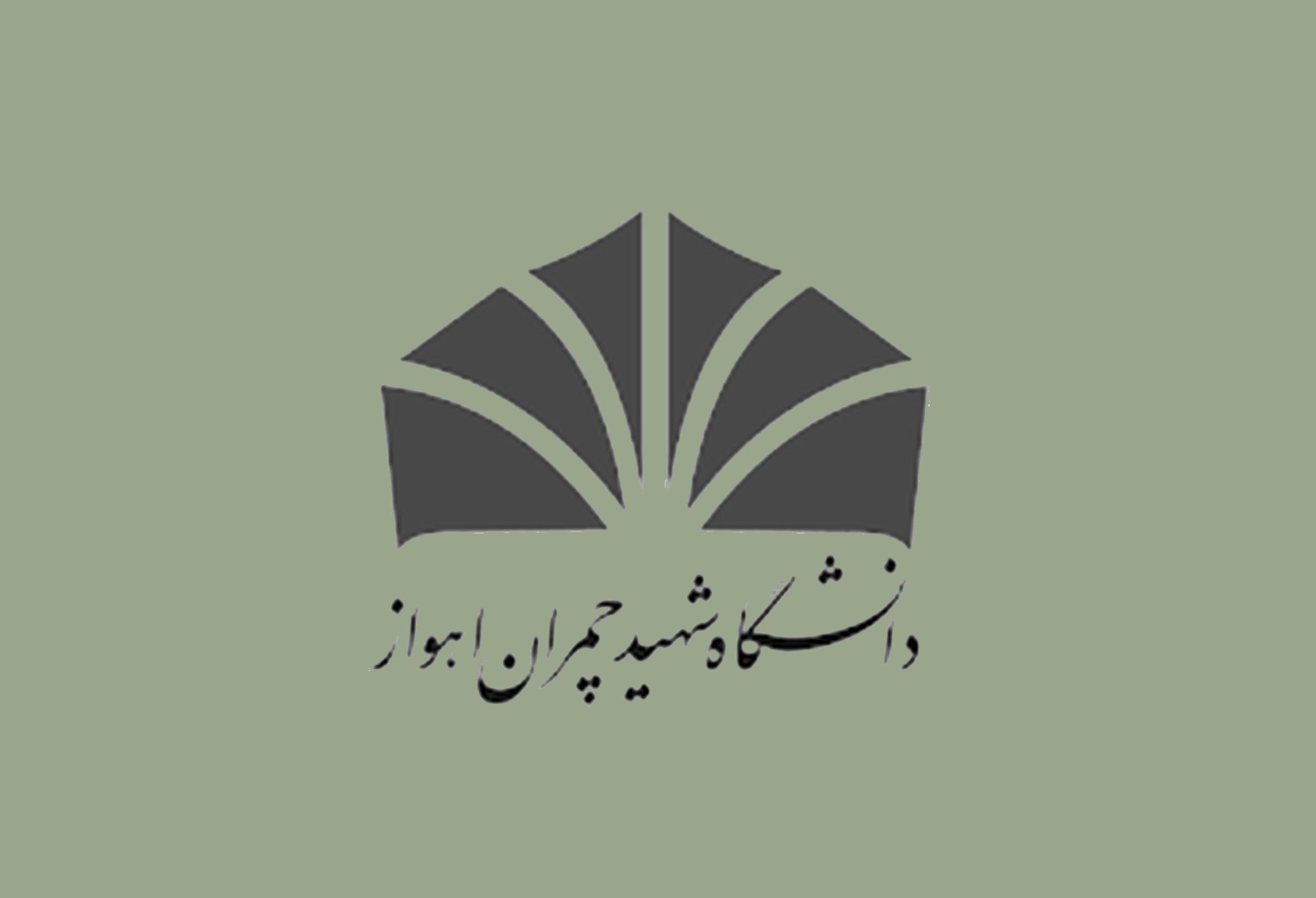 تفاهم‌نامۀ همکاری با دانشگاه شهید چمران اهواز