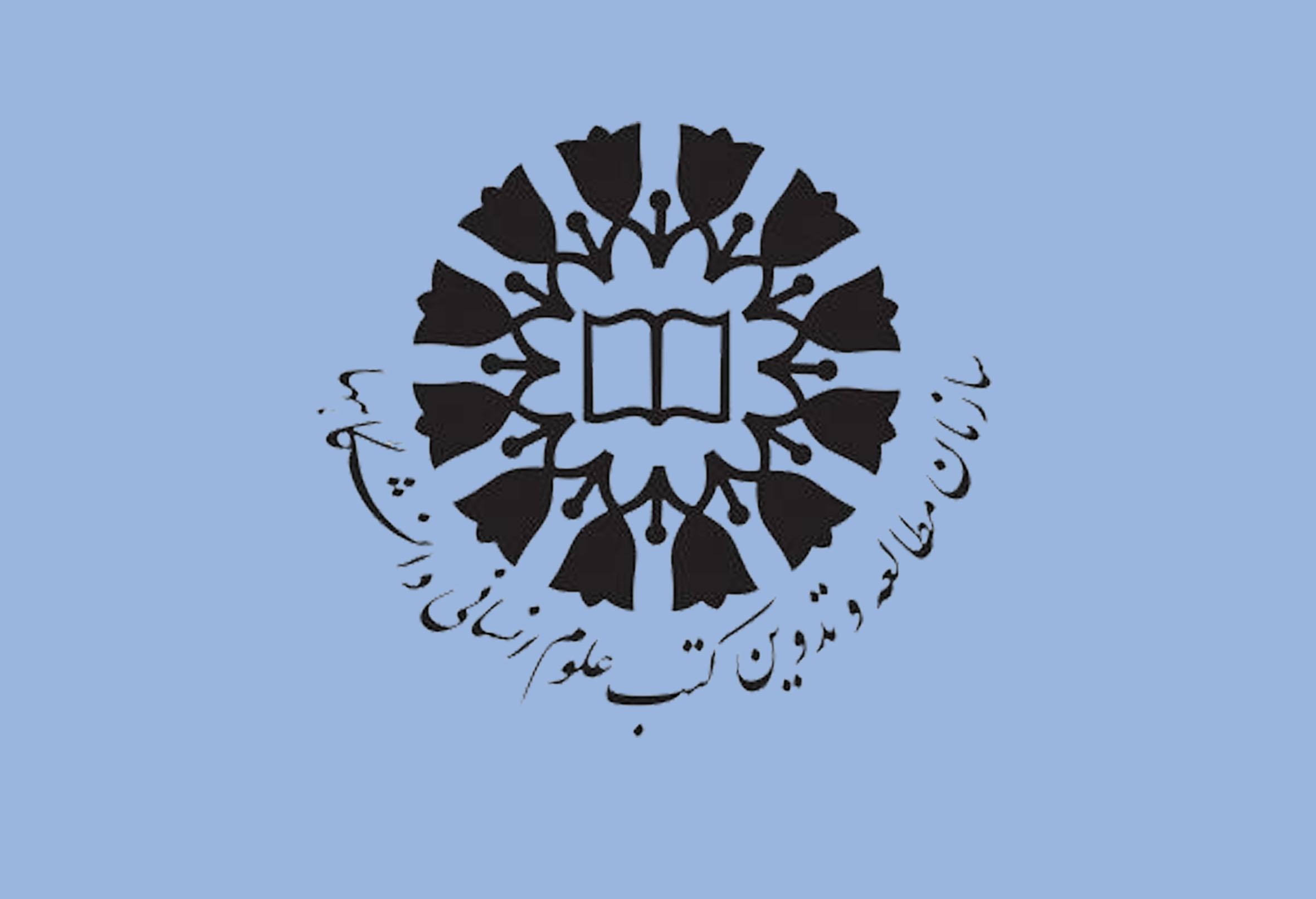 تفاهم‌نامۀ همکاری سازمان مطالعه و تدوین کتب علوم انسانی دانشگاه‌ها (سمت)